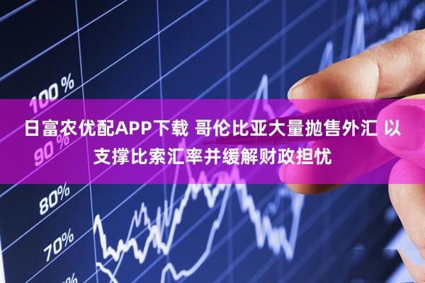 日富农优配APP下载 哥伦比亚大量抛售外汇 以支撑比索汇率并缓解财政担忧