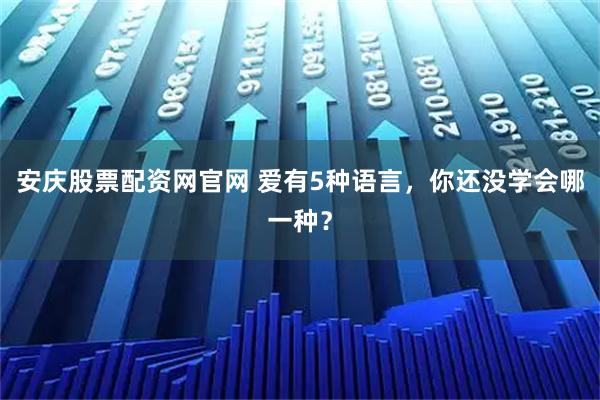 安庆股票配资网官网 爱有5种语言，你还没学会哪一种？