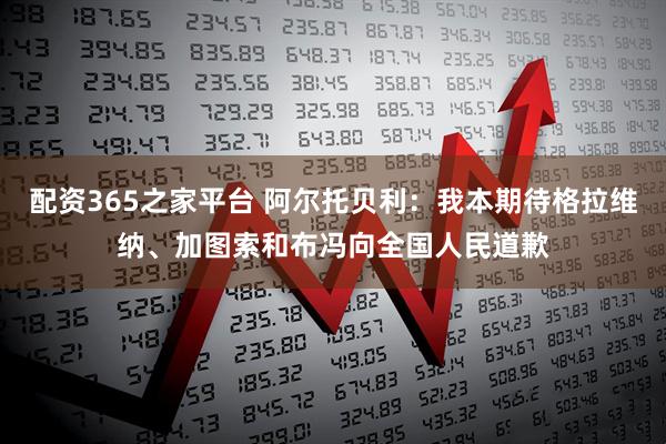 配资365之家平台 阿尔托贝利：我本期待格拉维纳、加图索和布冯向全国人民道歉