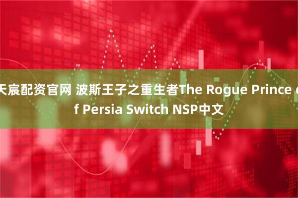 天宸配资官网 波斯王子之重生者The Rogue Prince of Persia Switch NSP中文