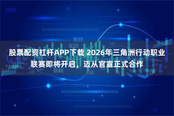 股票配资杠杆APP下载 2026年三角洲行动职业联赛即将开启，迈从官宣正式合作