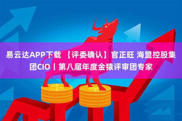 易云达APP下载 【评委确认】官正旺 海盟控股集团CIO丨第八届年度金猿评审团专家