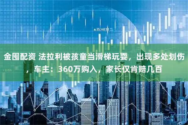 金囤配资 法拉利被孩童当滑梯玩耍，出现多处划伤，车主：360万购入，家长仅肯赔几百